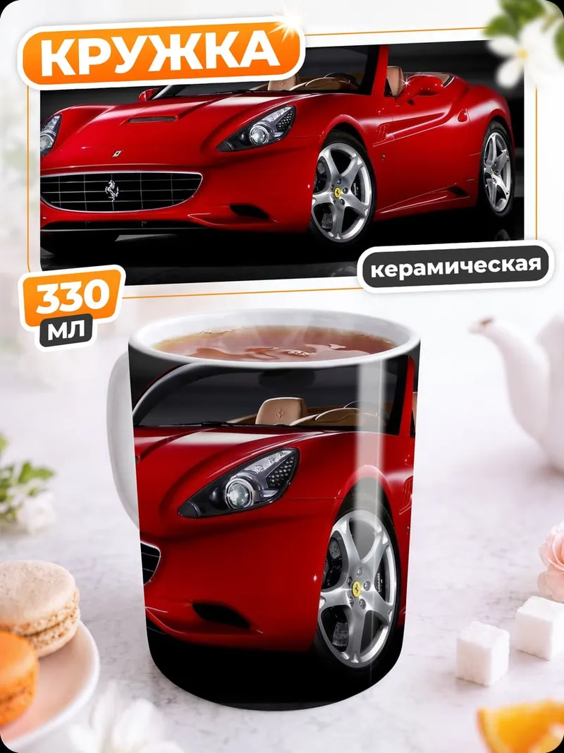 Кружка керамическая Красный Феррари
