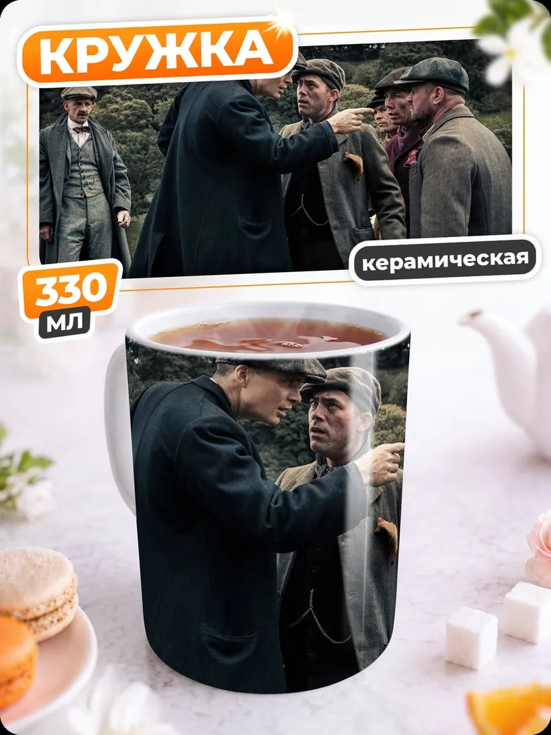 Кружка керамическая Братья Шелби