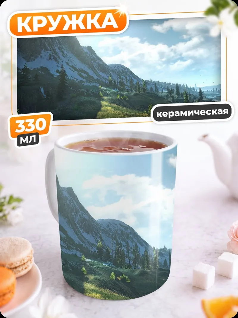 Кружка керамическая Горный пейзаж Ведьмак