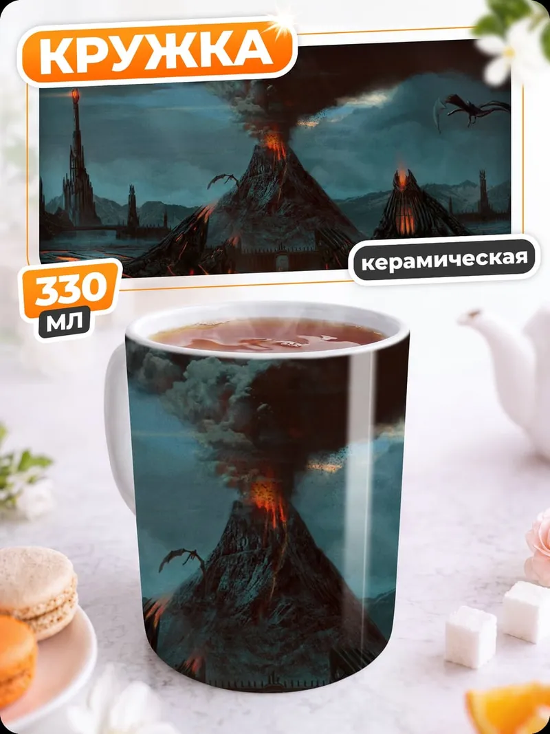 Кружка керамическая Вулканический пейзаж апокалипсиса