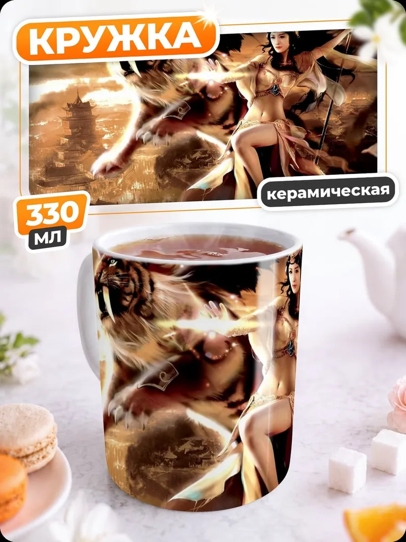 Кружка керамическая Богиня с тигром