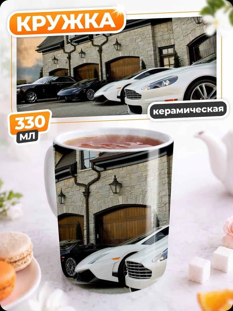 Кружка керамическая Роскошные автомобили
