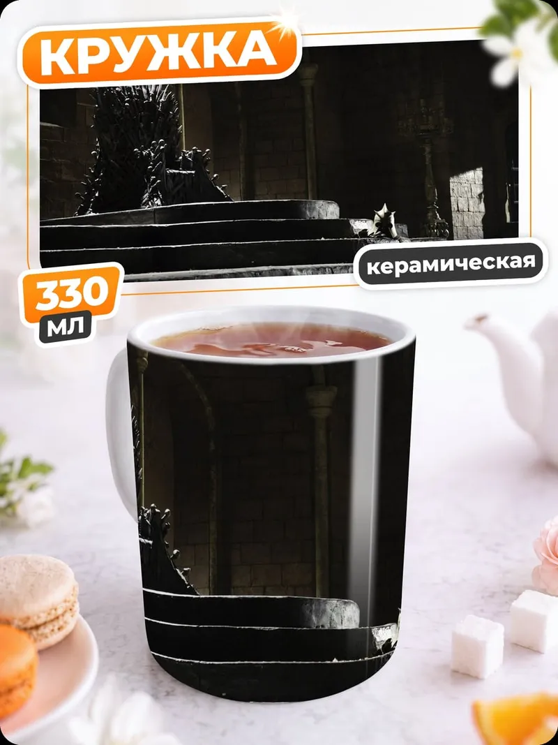 Кружка керамическая Железный трон