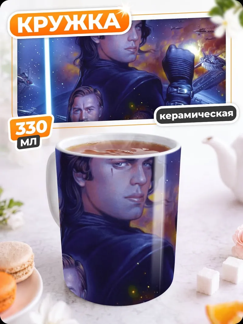 Кружка керамическая Звездные войны Эпизод III