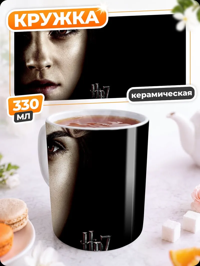 Кружка керамическая Гермиона Грейнджер Гарри Поттер