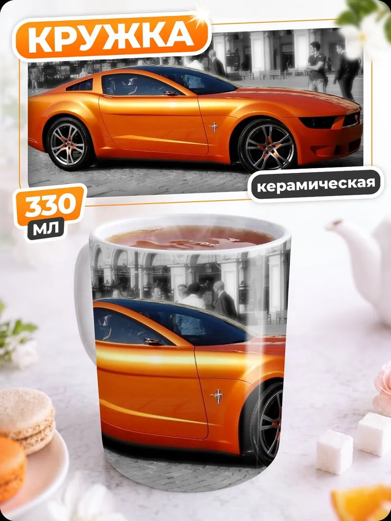 Кружка керамическая Оранжевый Мустанг концепт