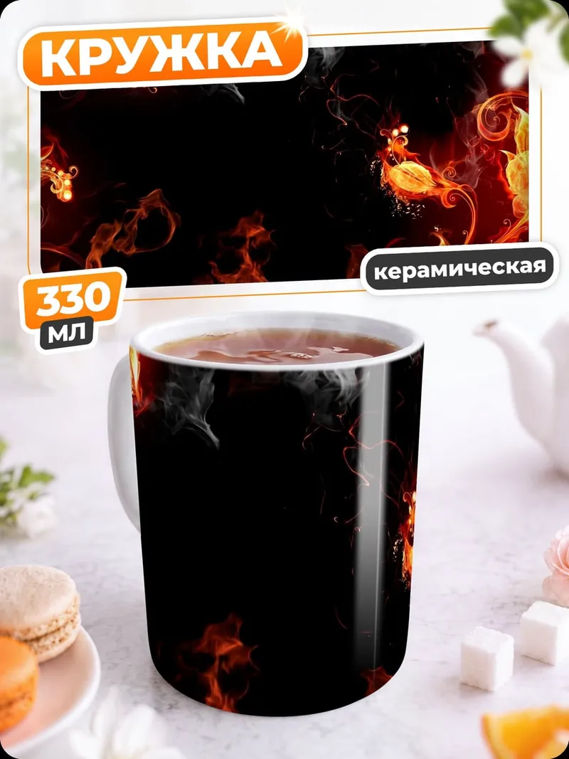 Кружка керамическая Огненная рамка