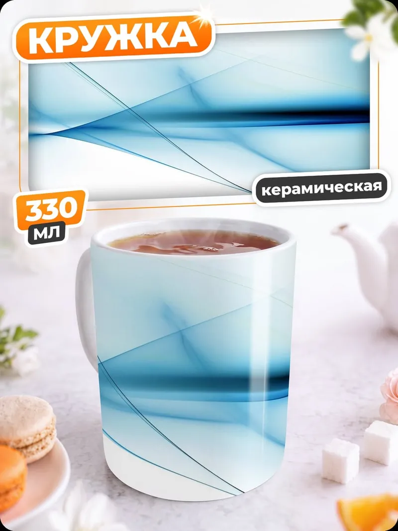 Кружка керамическая Синие абстрактные линии
