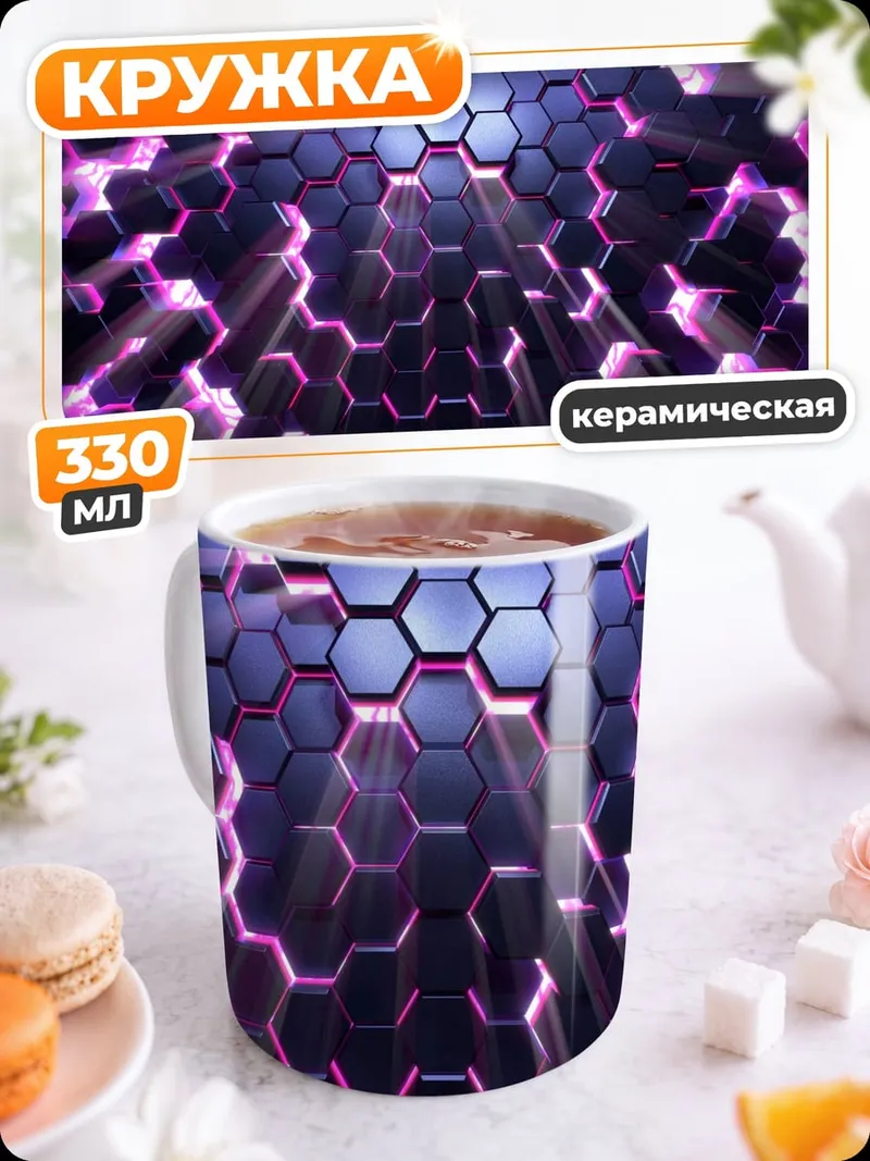 Кружка керамическая Фиолетовые соты светятся