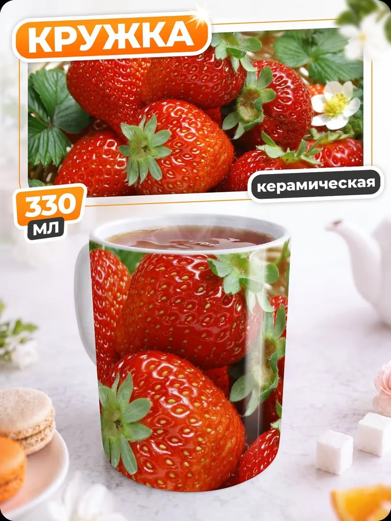 Кружка керамическая Корзина спелой клубники