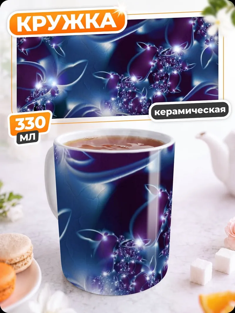 Кружка керамическая Фиолетовые светящиеся узоры