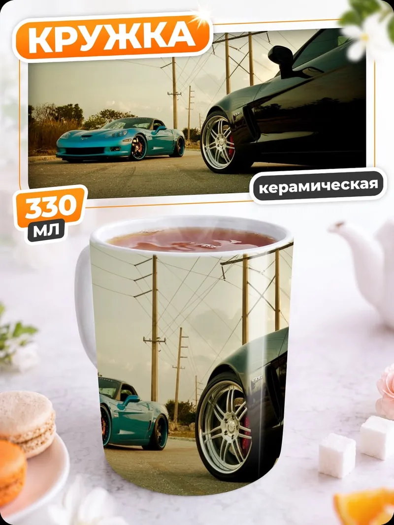 Кружка керамическая Два спорткара