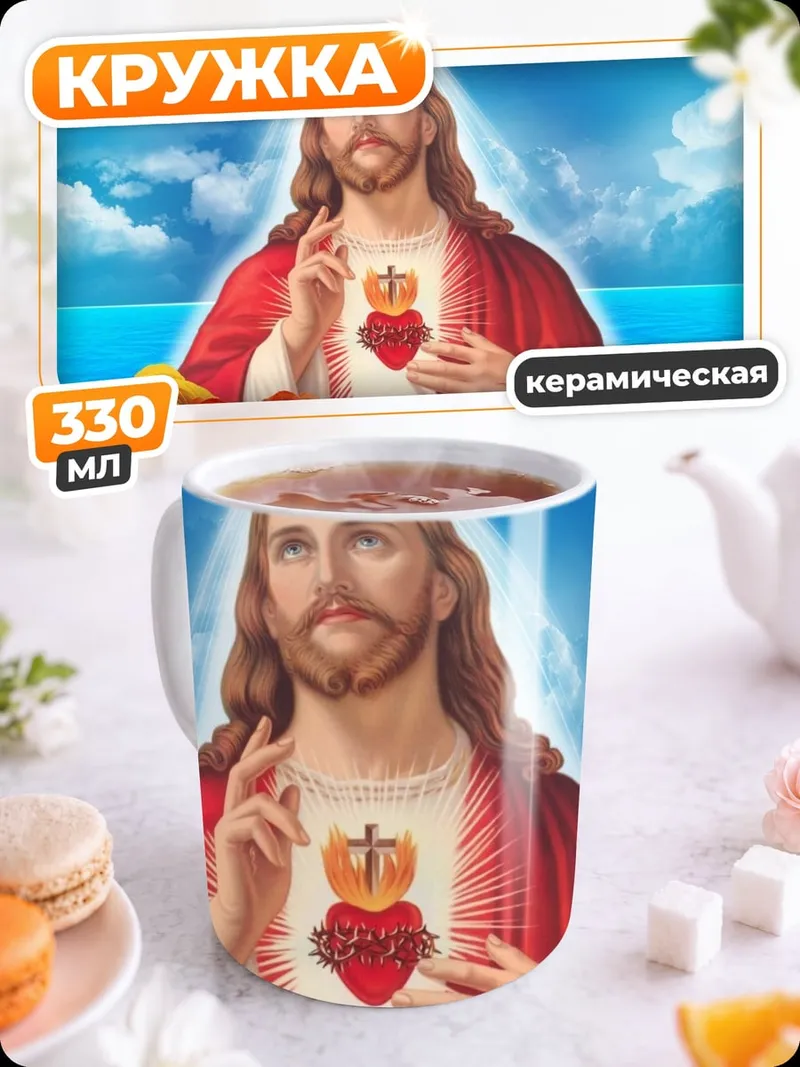 Кружка керамическая Святое сердце Иисуса