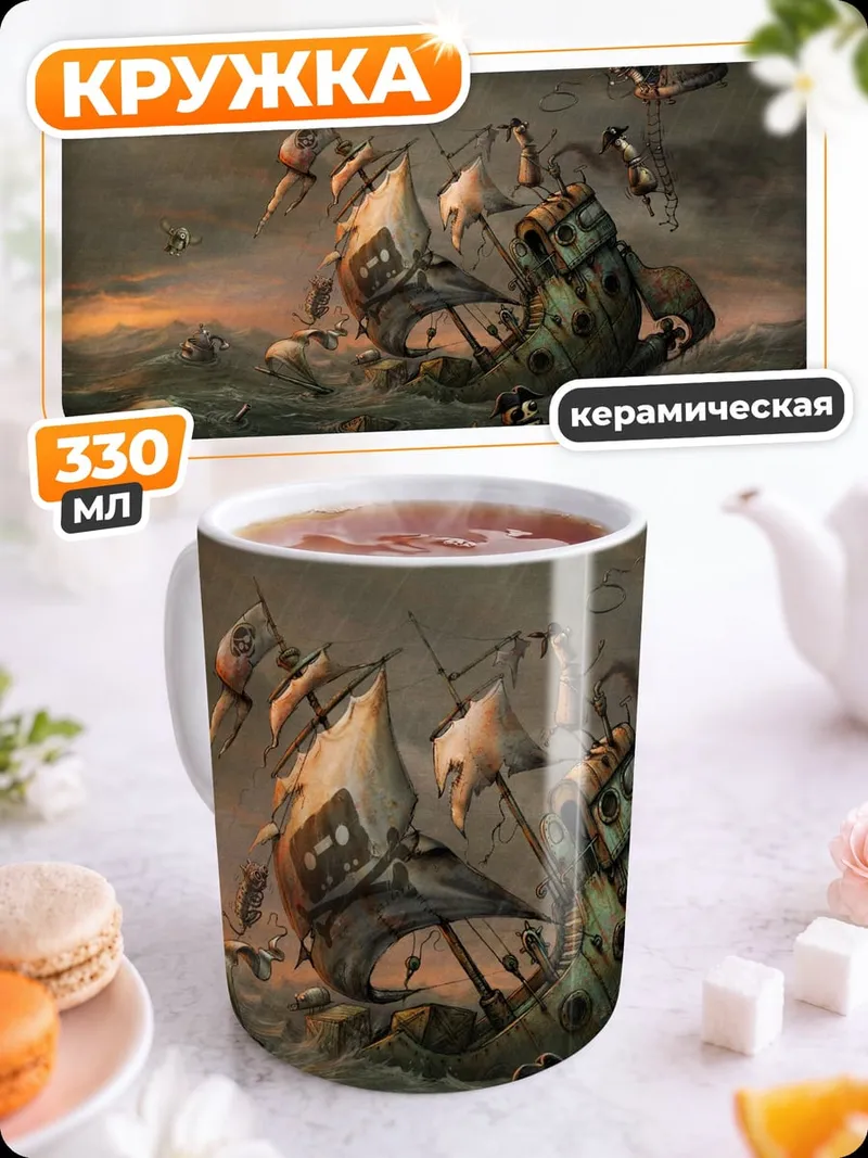 Кружка керамическая кораблекрушение в шторм
