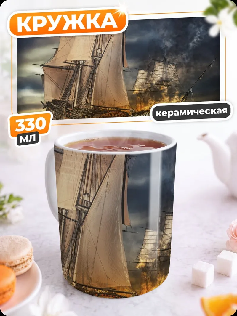 Кружка керамическая Корабли в шторме