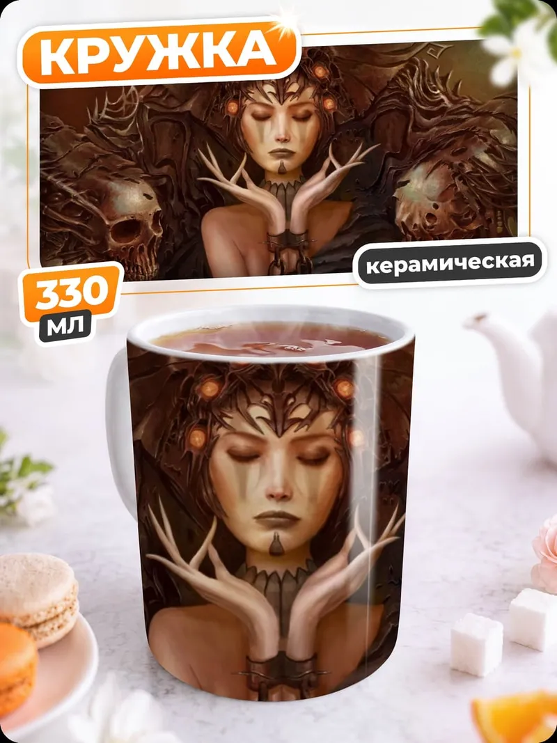 Кружка керамическая Королева демонов