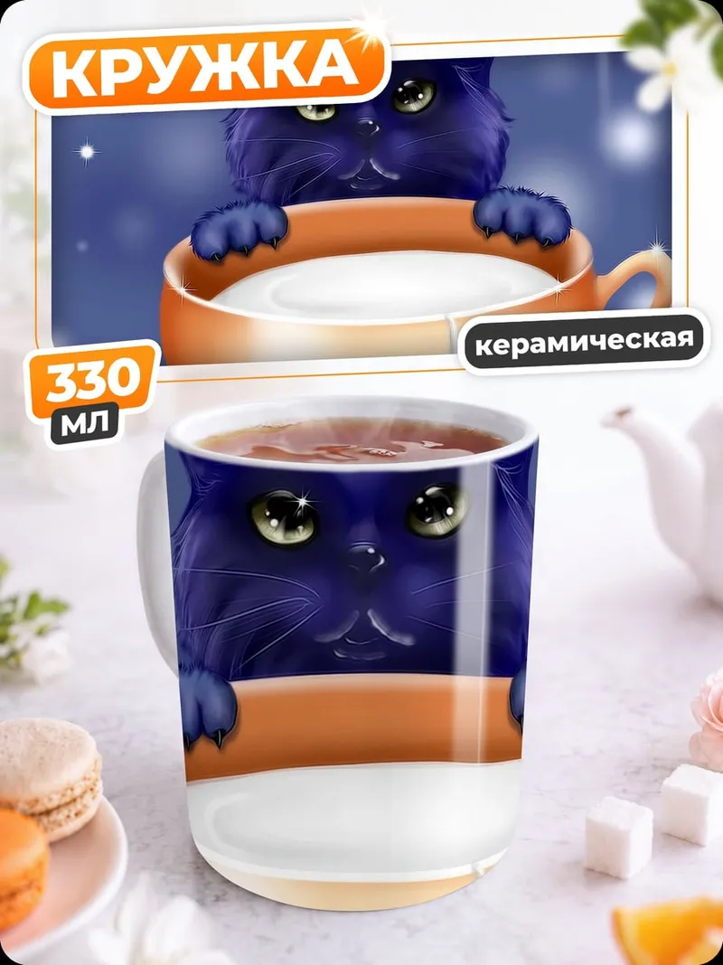 Кружка керамическая черный кот в чашке