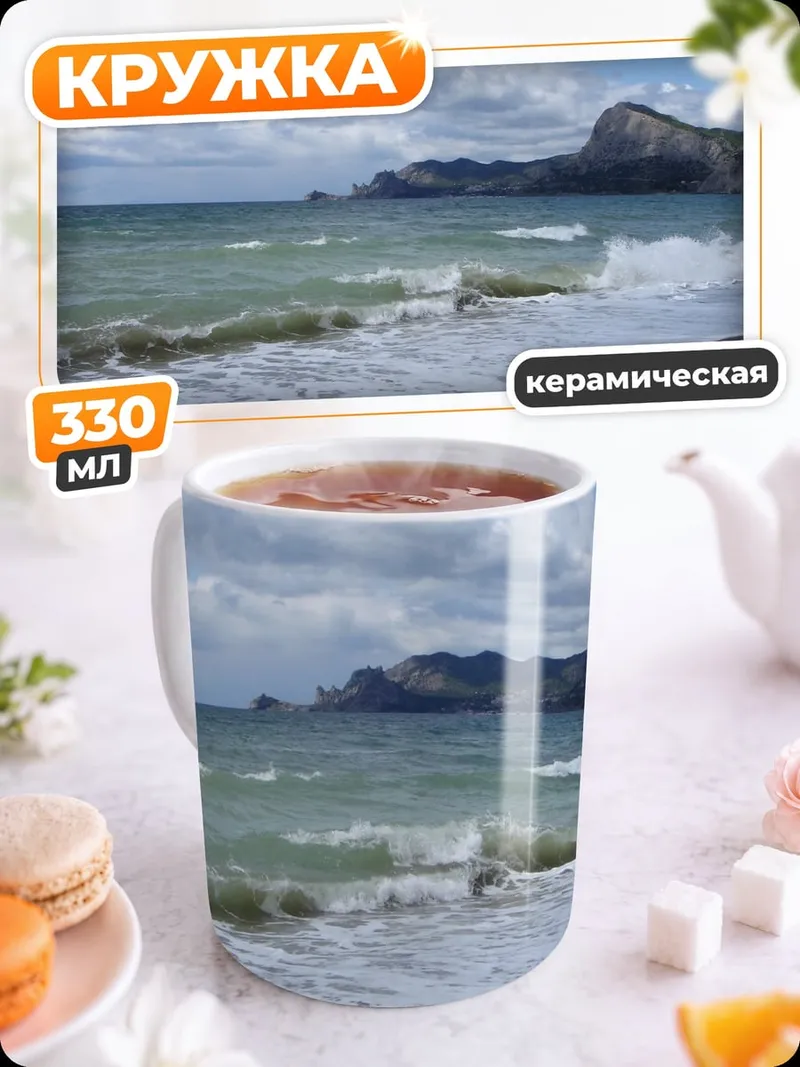 Кружка керамическая морской берег волны
