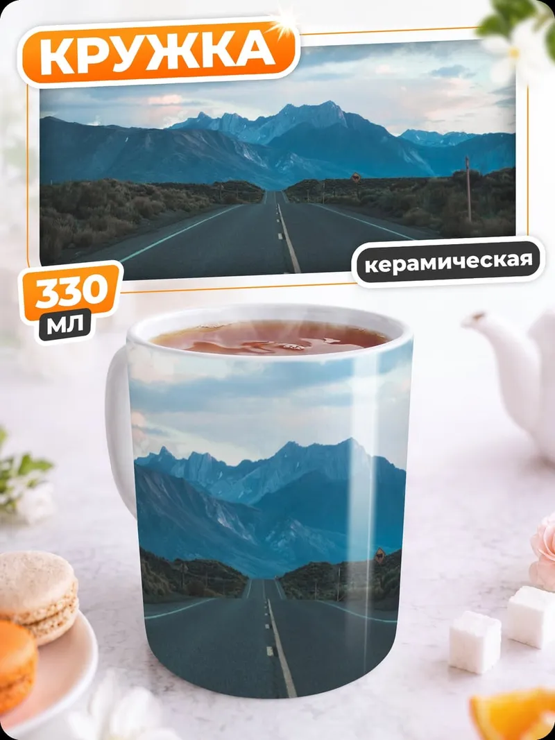 Кружка керамическая дорога в горы