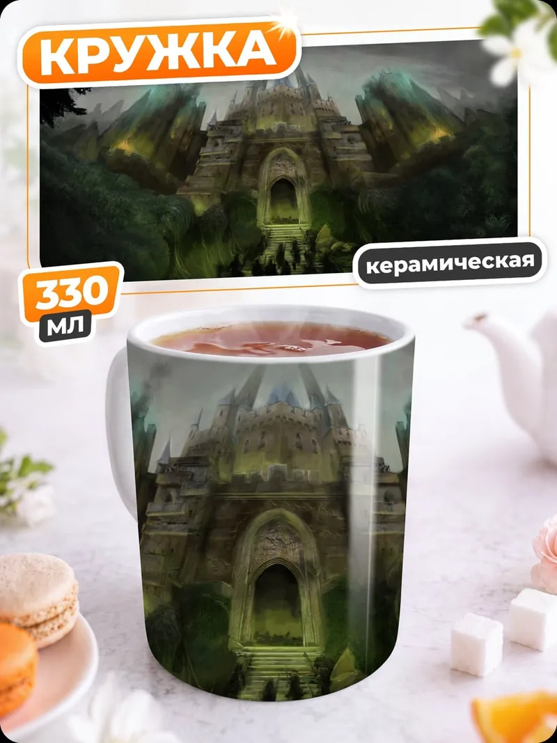 Кружка керамическая заброшенный замок