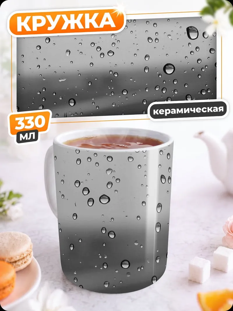 Кружка керамическая Капли дождя на стекле