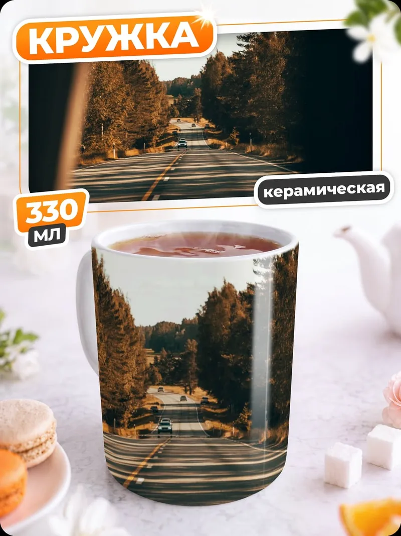 Кружка керамическая дорога через лес