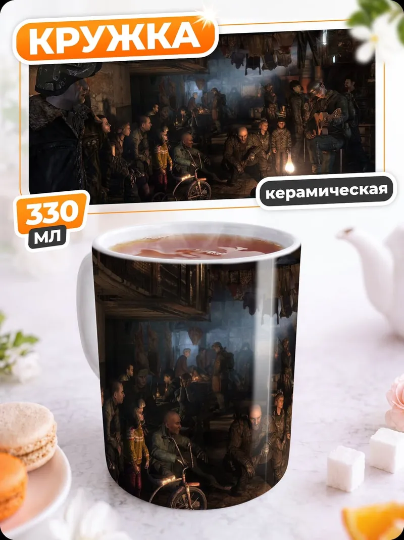 Кружка керамическая Постапокалиптическая встреча у костра