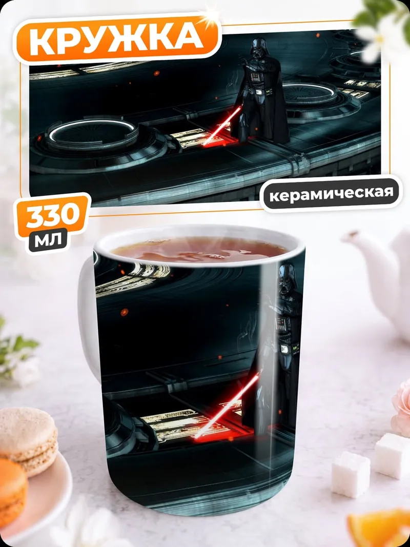 Кружка керамическая Дарт Вейдер с световым мечом