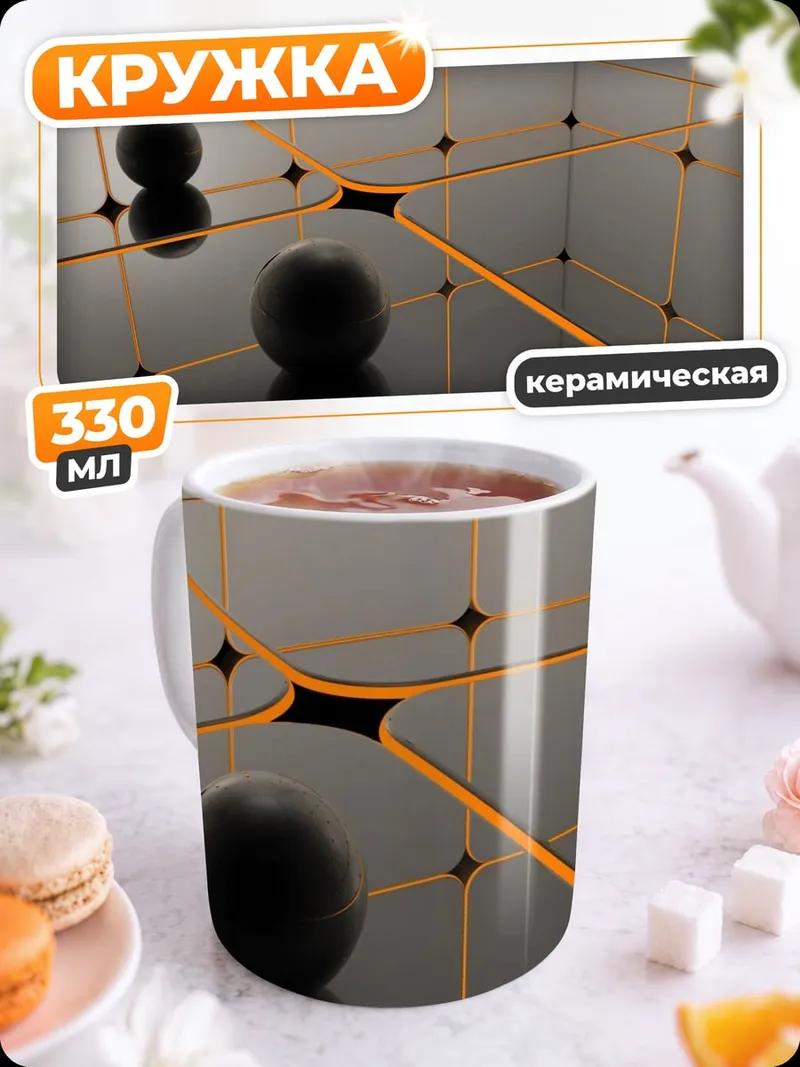Кружка керамическая Черные сферы на сетке