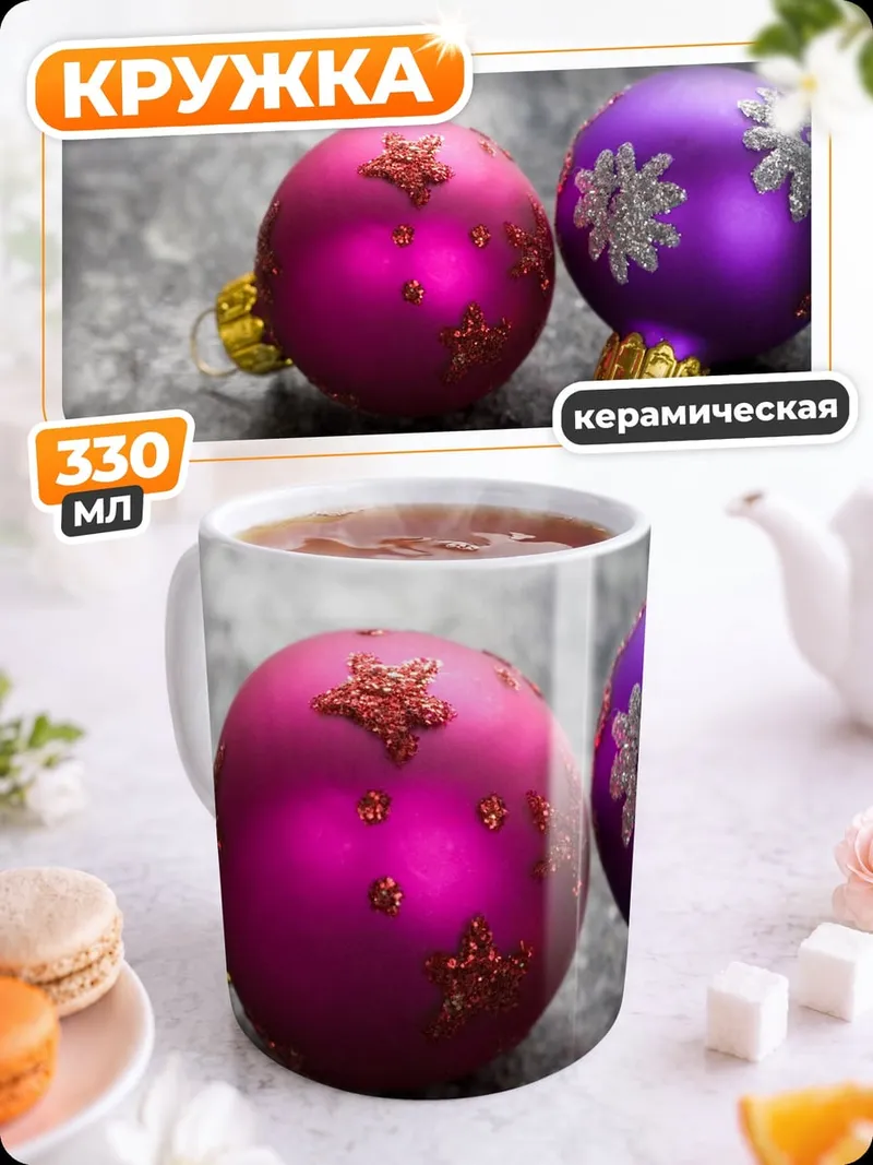 Кружка керамическая Рождественские шары