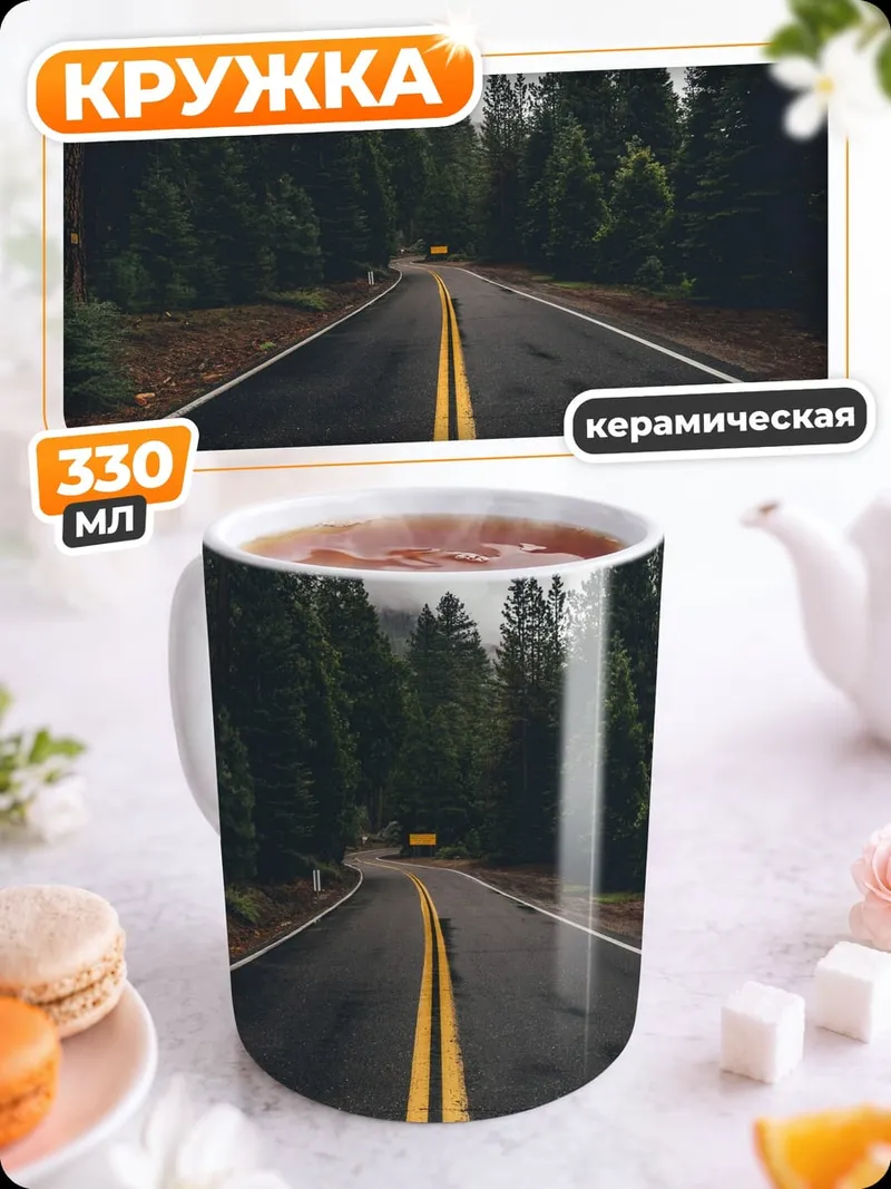 Кружка керамическая Дорога в лесу