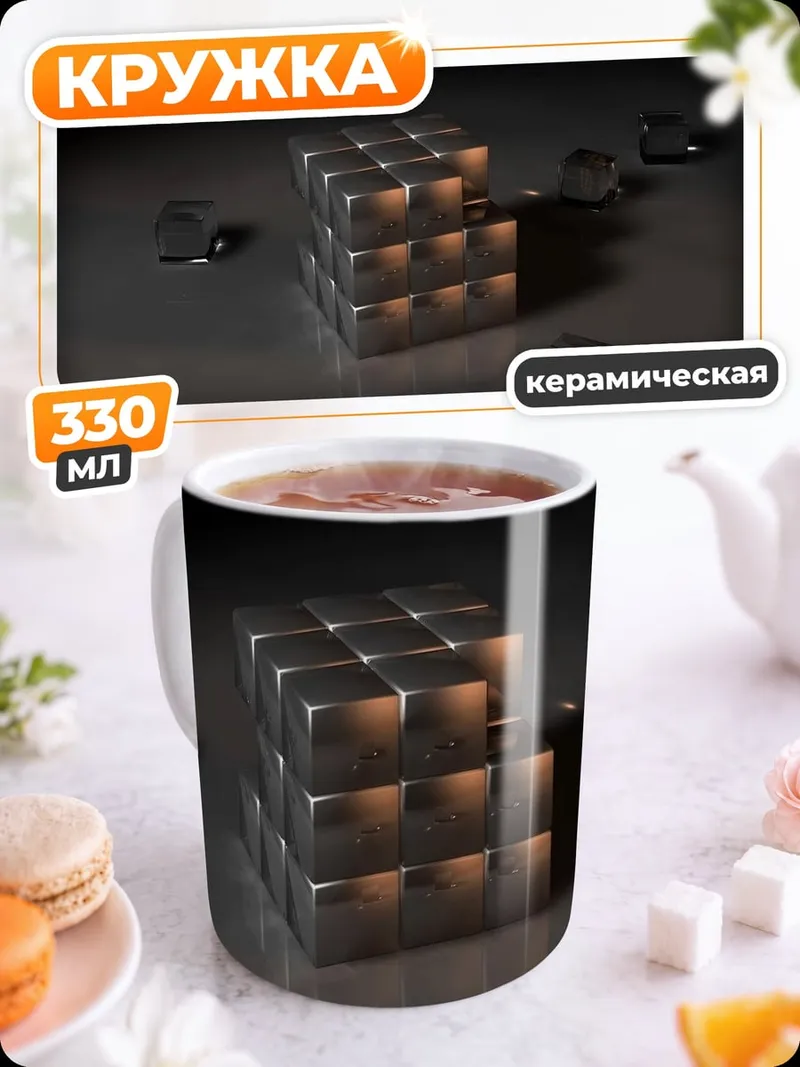 Кружка керамическая Металлические кубы