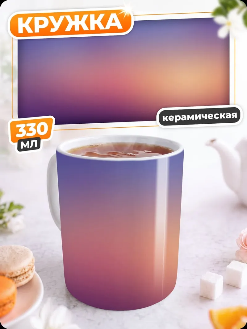 Кружка керамическая Размытый закат