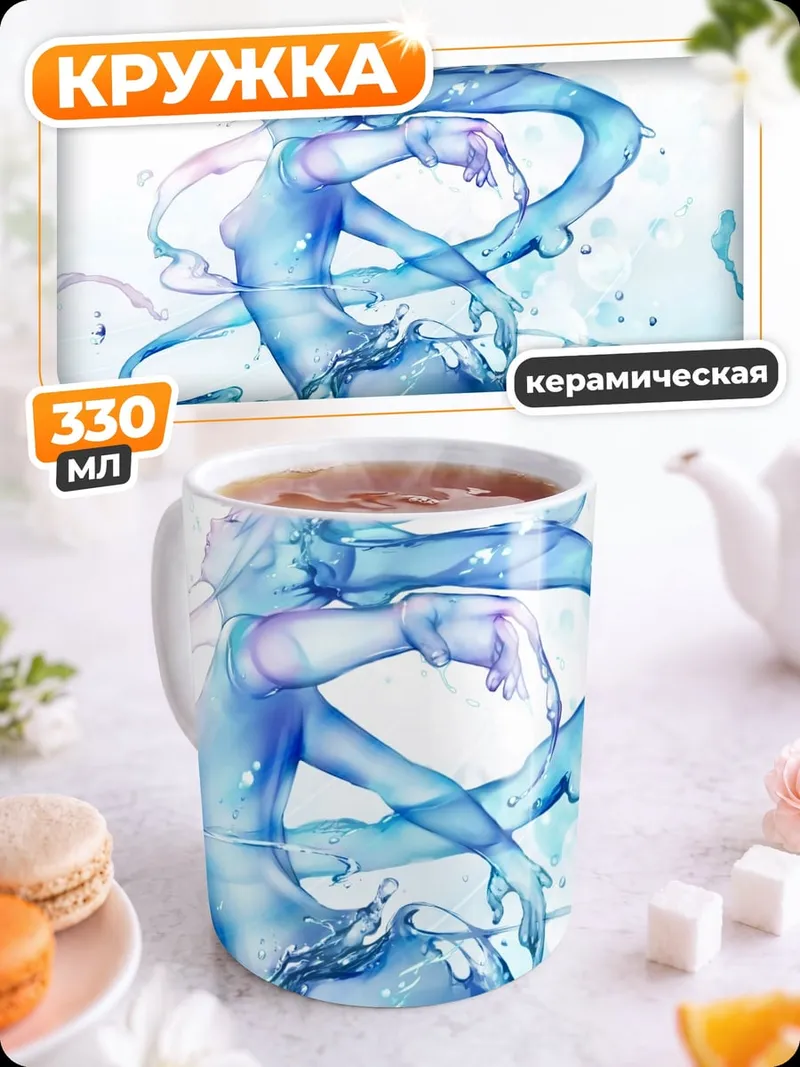 Кружка керамическая Водная нимфа