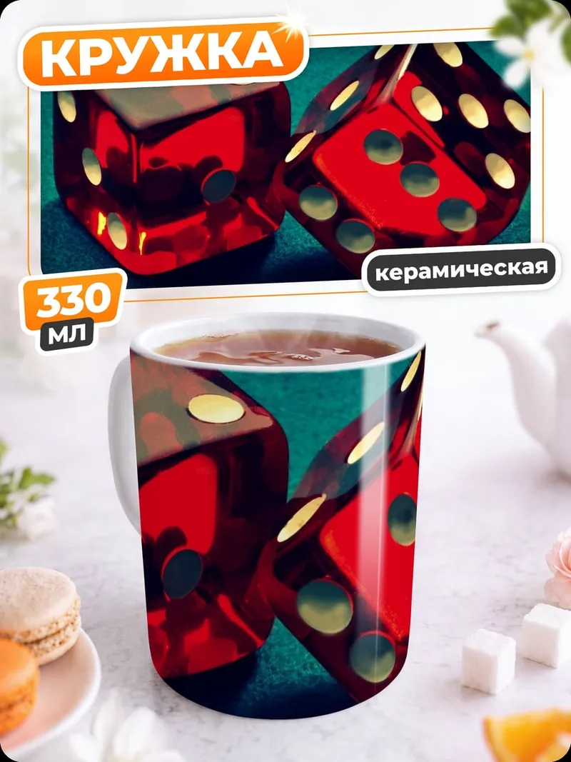 Кружка керамическая Красные игральные кости