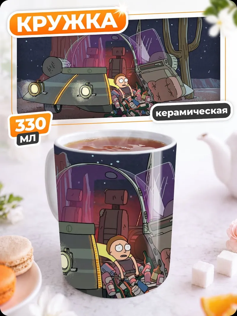 Кружка керамическая Рик и Морти пустыня