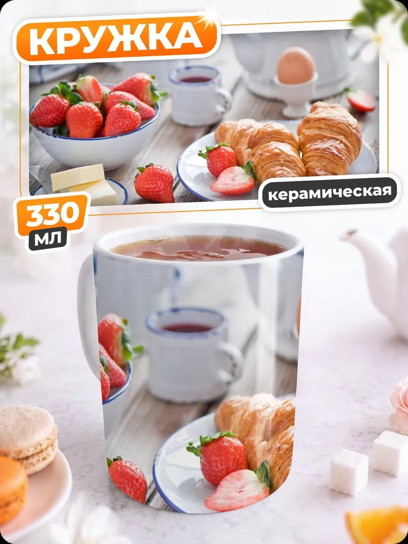 Кружка керамическая Клубничный завтрак