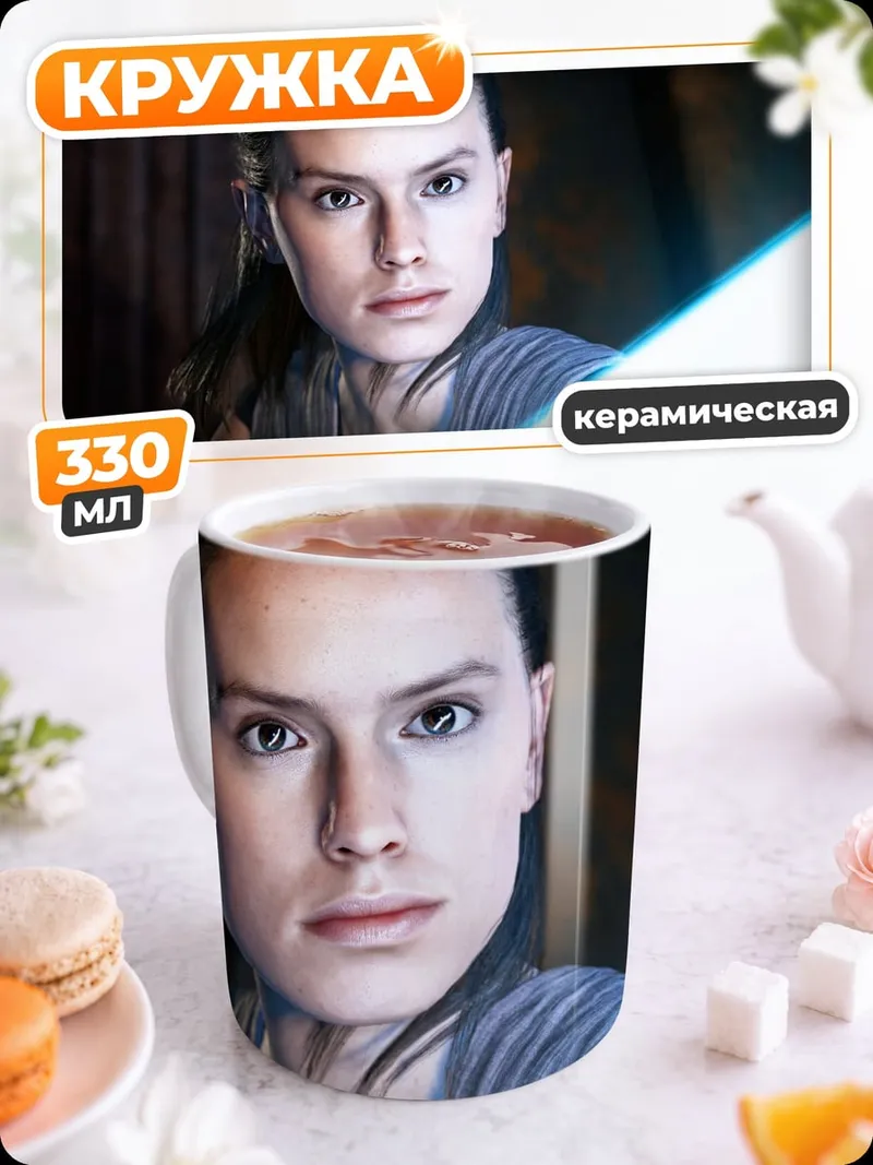 Кружка керамическая Рей с световым мечом
