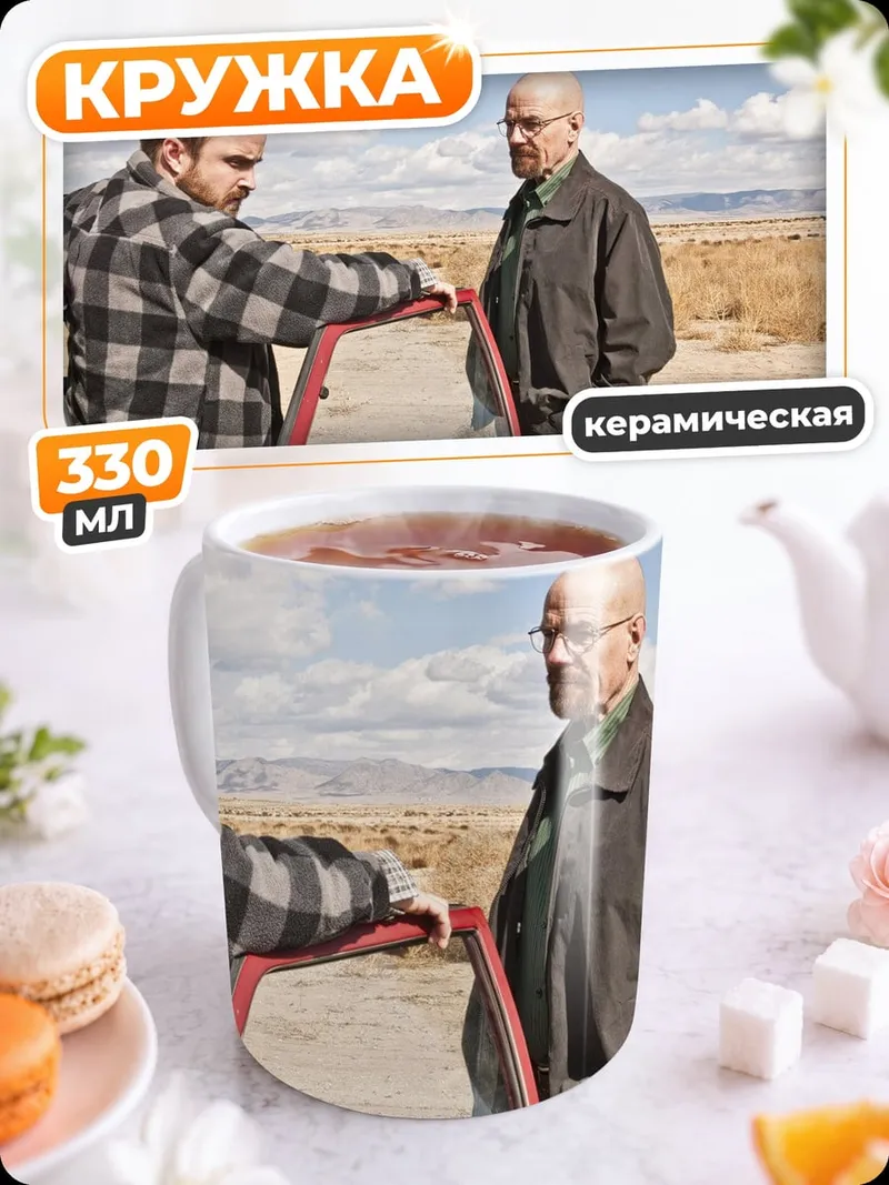 Кружка керамическая Джесси и Уолтер