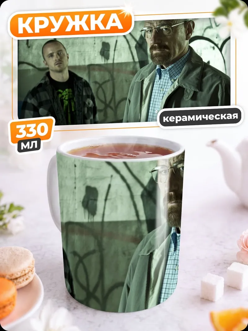 Кружка керамическая Уолтер Уайт Джесси