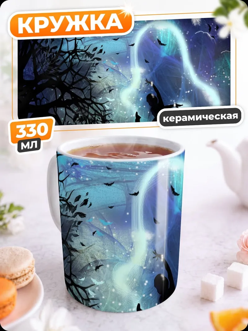 Кружка керамическая Призрачный танец