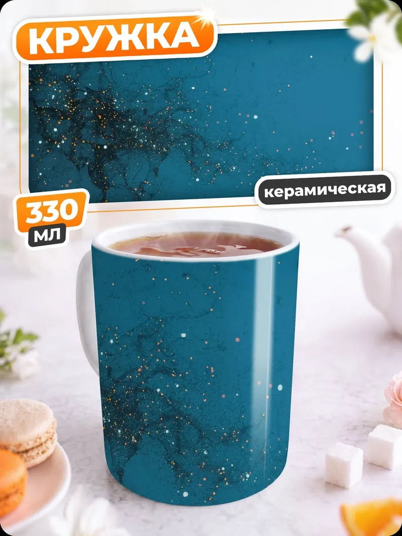 Кружка керамическая Звездная пыль