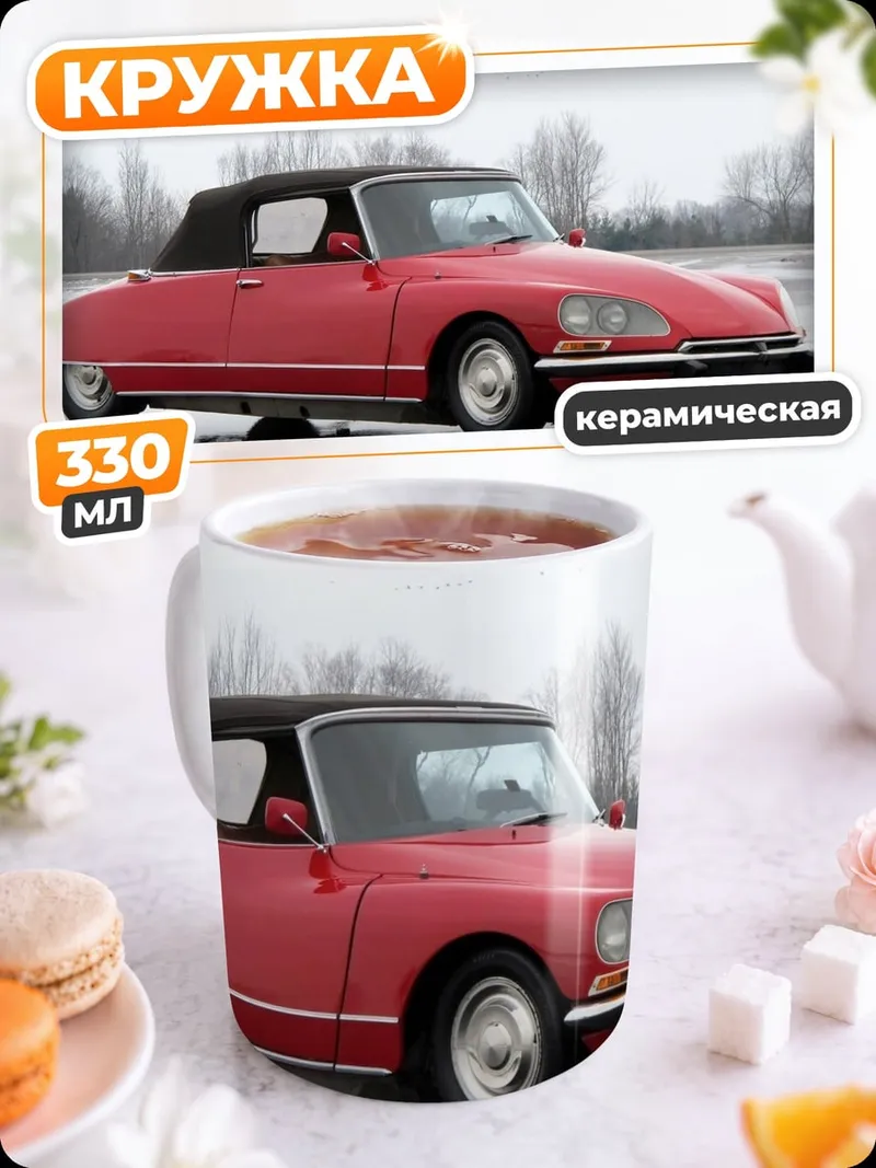 Кружка керамическая Красный кабриолет на дороге