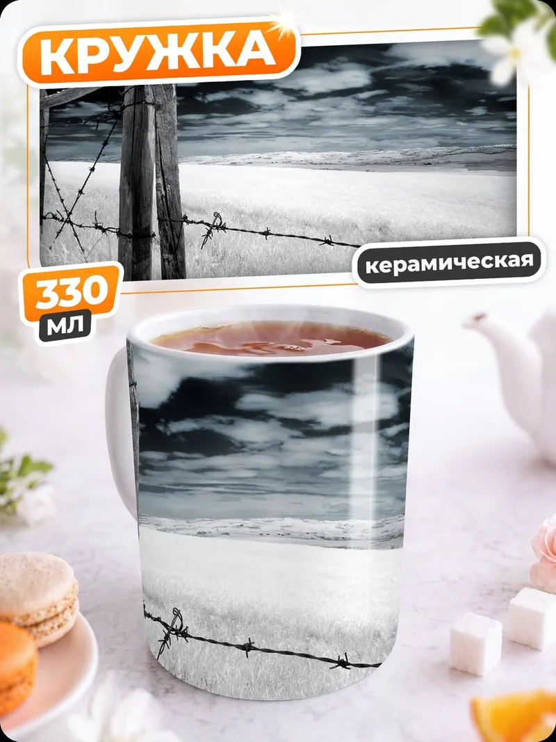 Кружка керамическая Забор с колючей проволокой