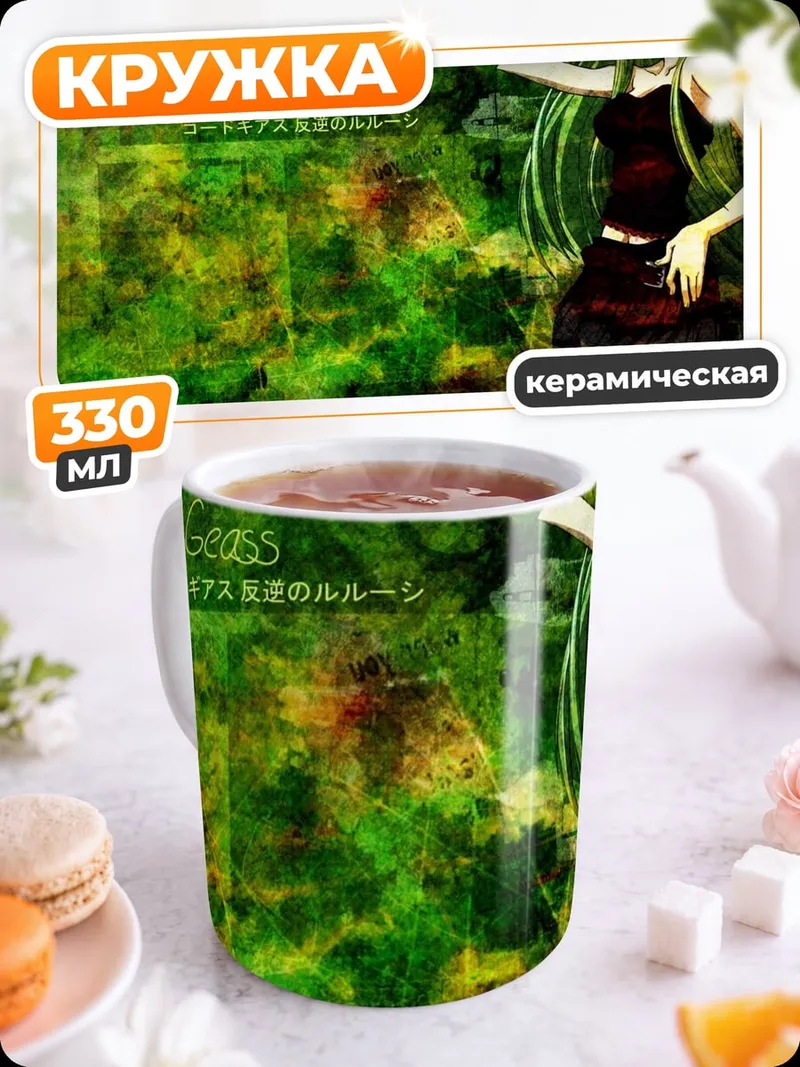Кружка керамическая Девушка Кода Гиас