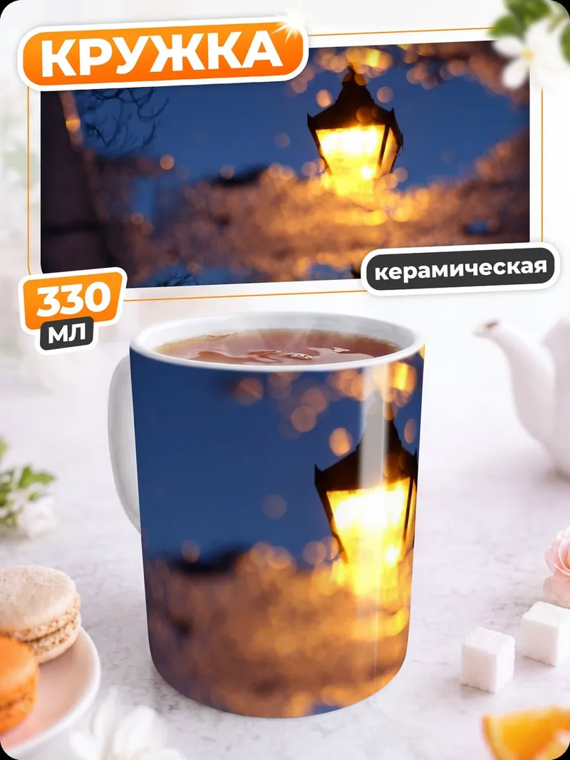 Кружка керамическая Фонарь в луже