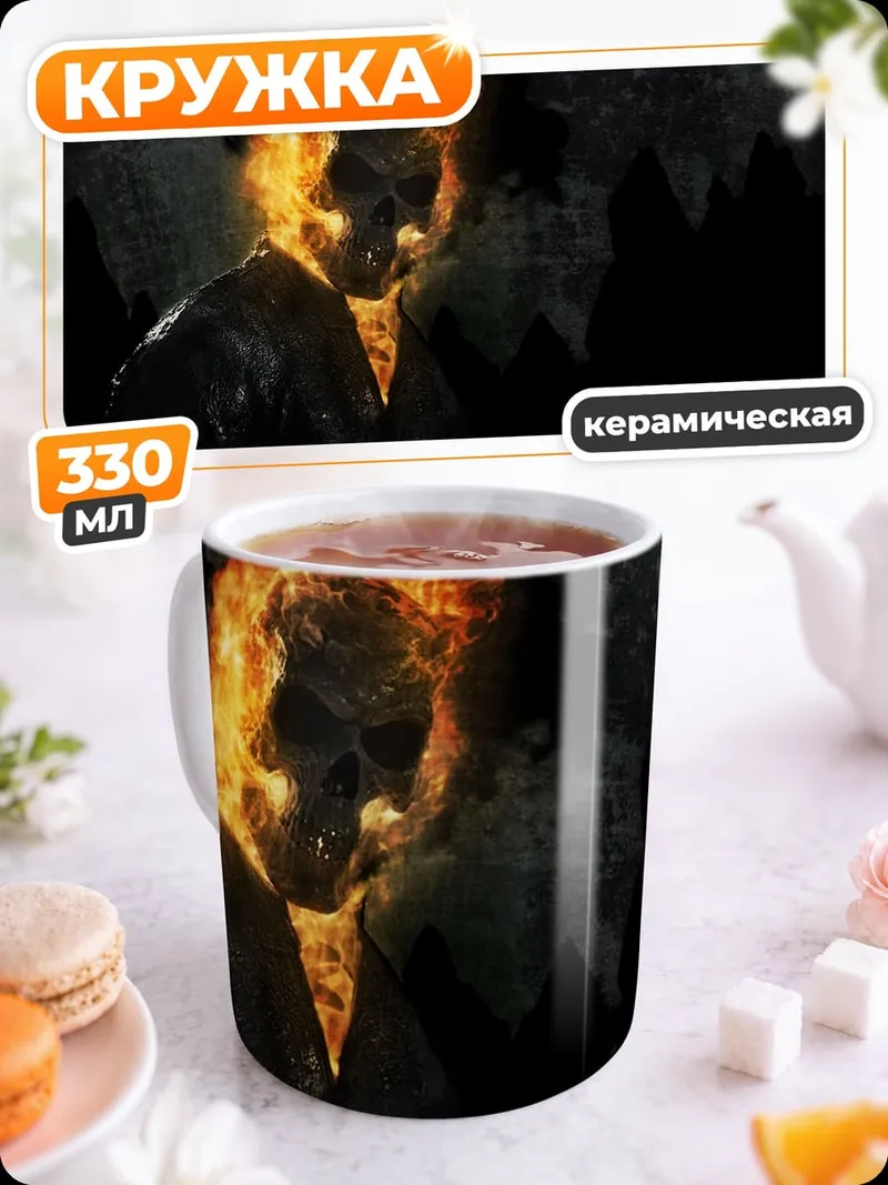Кружка керамическая призрачный гонщик огонь