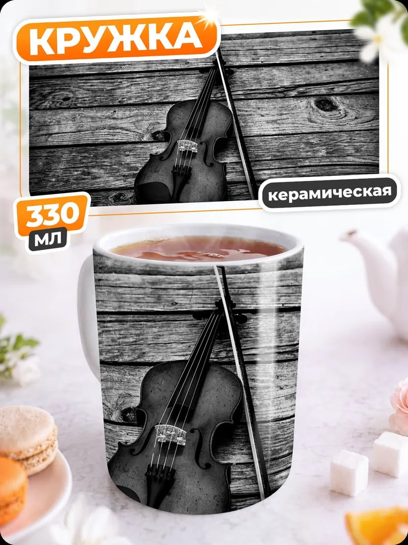 Кружка керамическая скрипка на дереве