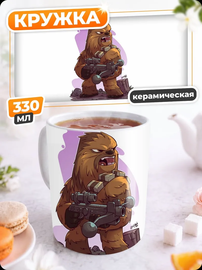 Кружка керамическая чубакка звездные войны