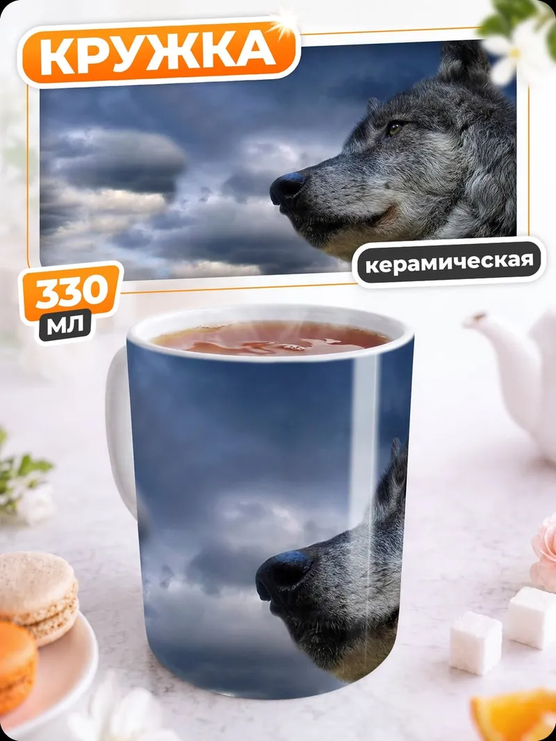 Кружка керамическая Волк на фоне неба